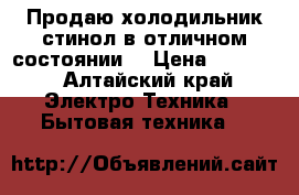 Продаю холодильник стинол в отличном состоянии. › Цена ­ 7 000 - Алтайский край Электро-Техника » Бытовая техника   